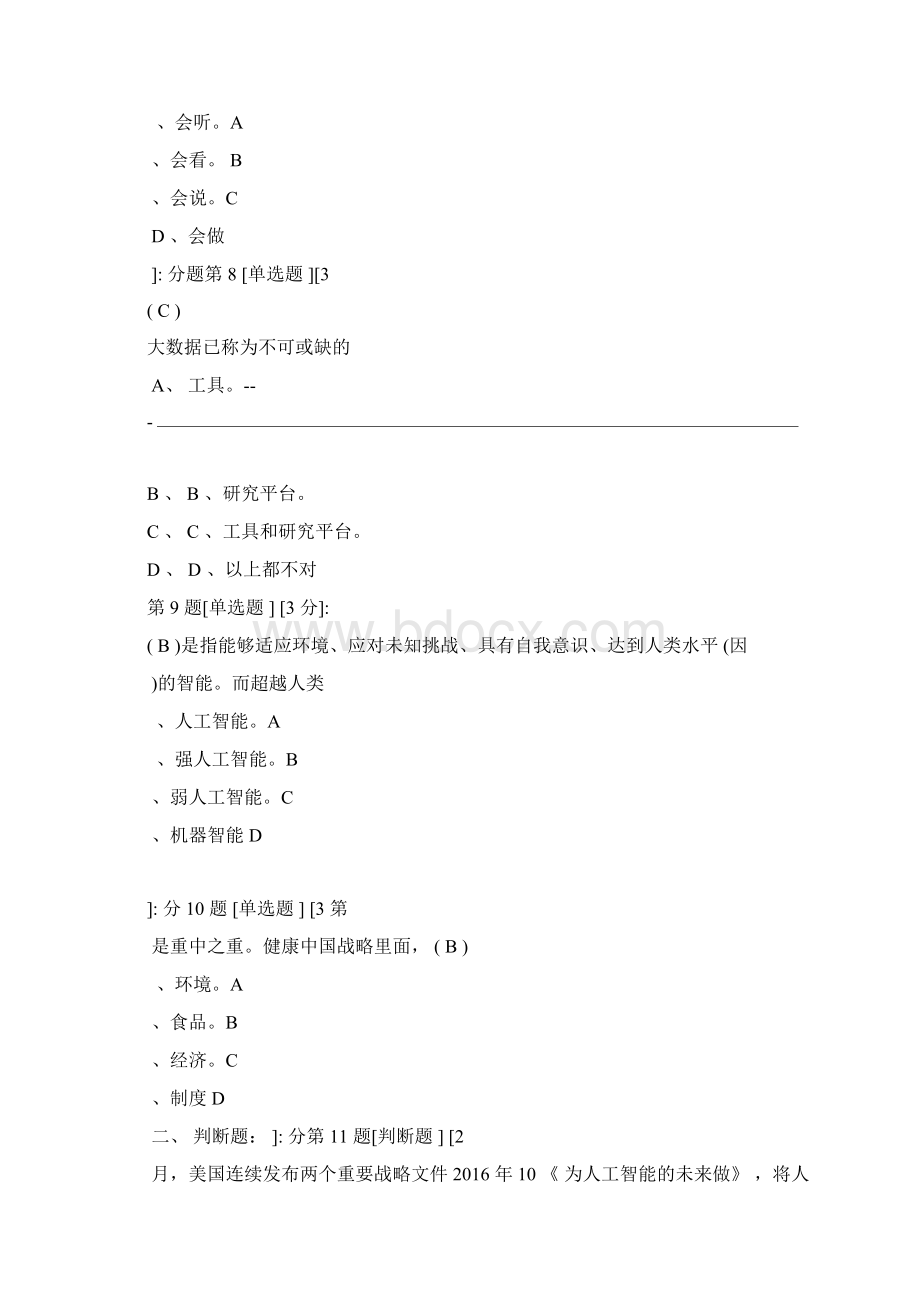 广元市事业单位继续教育公需科目试题与 答案Word文件下载.docx_第3页
