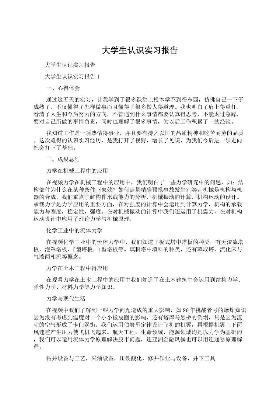 大学生认识实习报告.docx_第1页