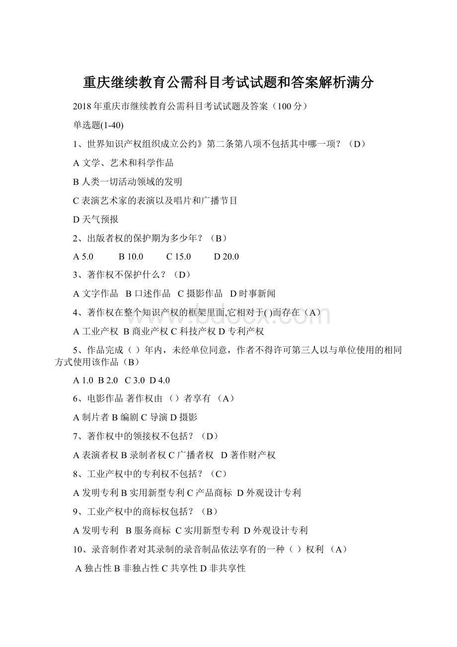 重庆继续教育公需科目考试试题和答案解析满分.docx