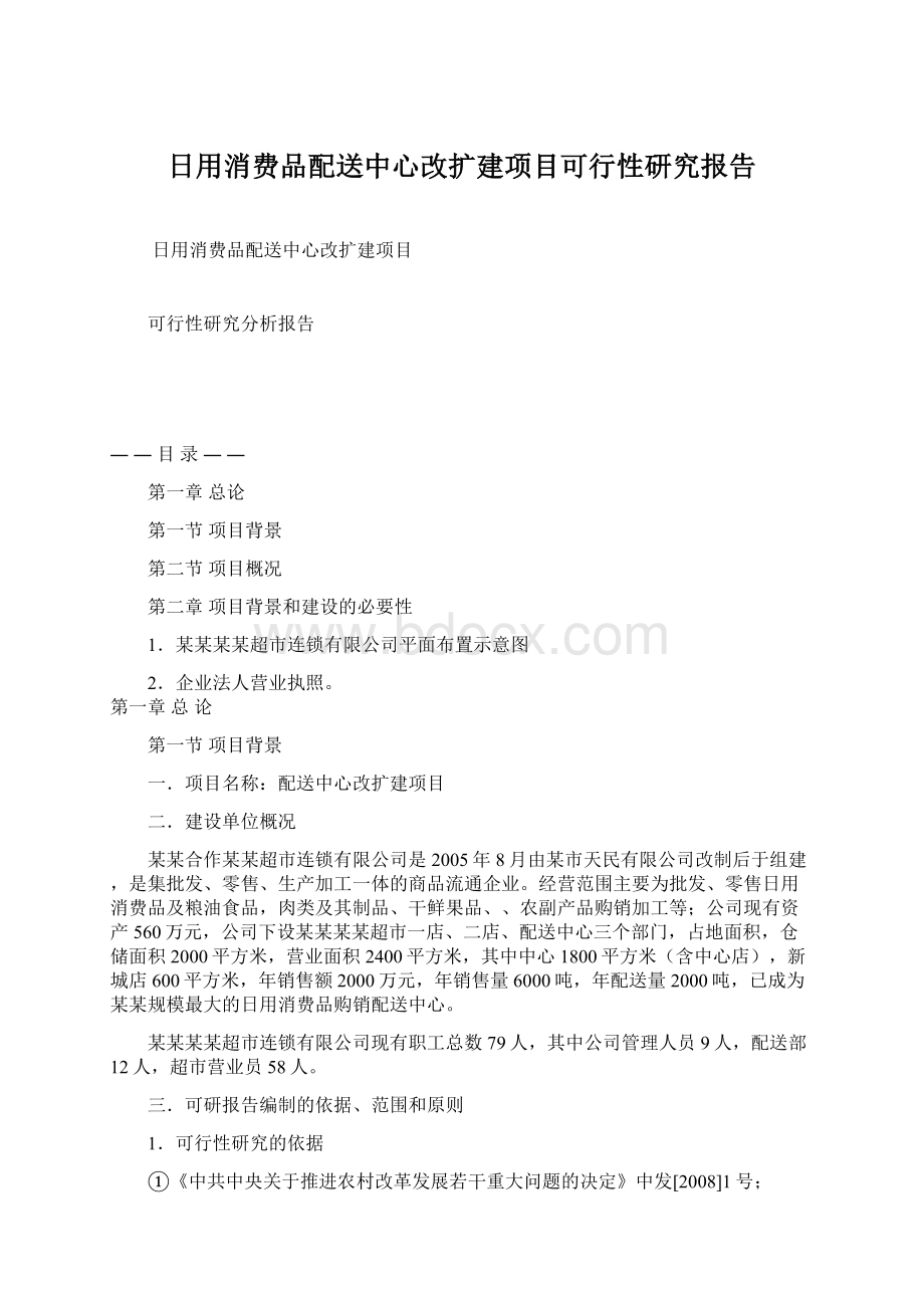 日用消费品配送中心改扩建项目可行性研究报告Word文档下载推荐.docx