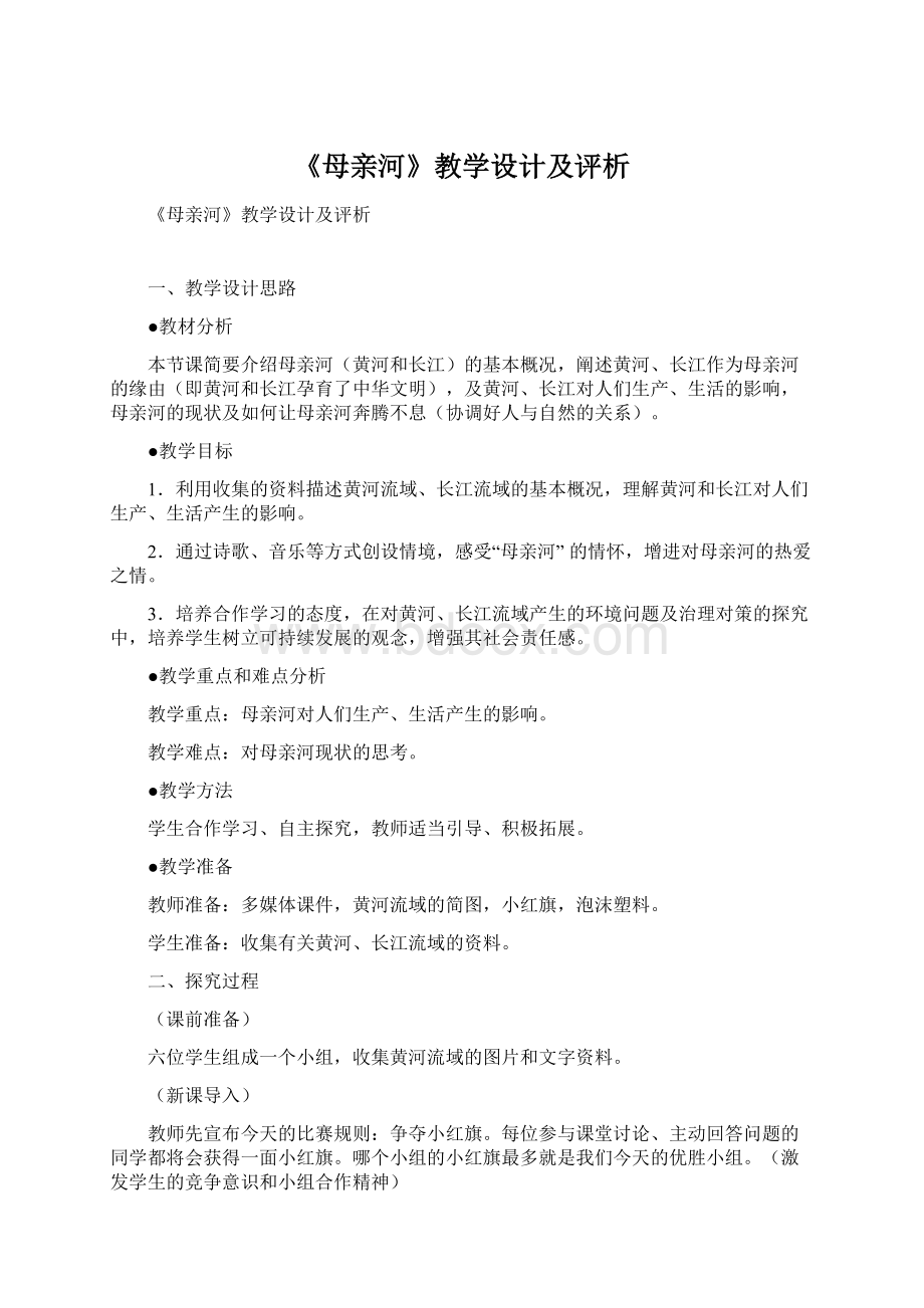 《母亲河》教学设计及评析Word文件下载.docx