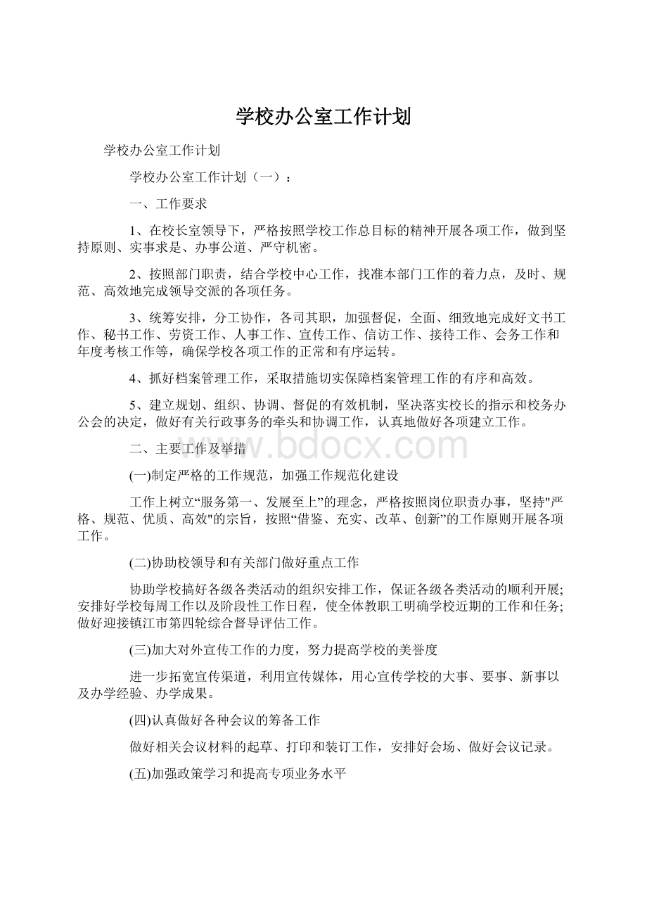 学校办公室工作计划.docx_第1页