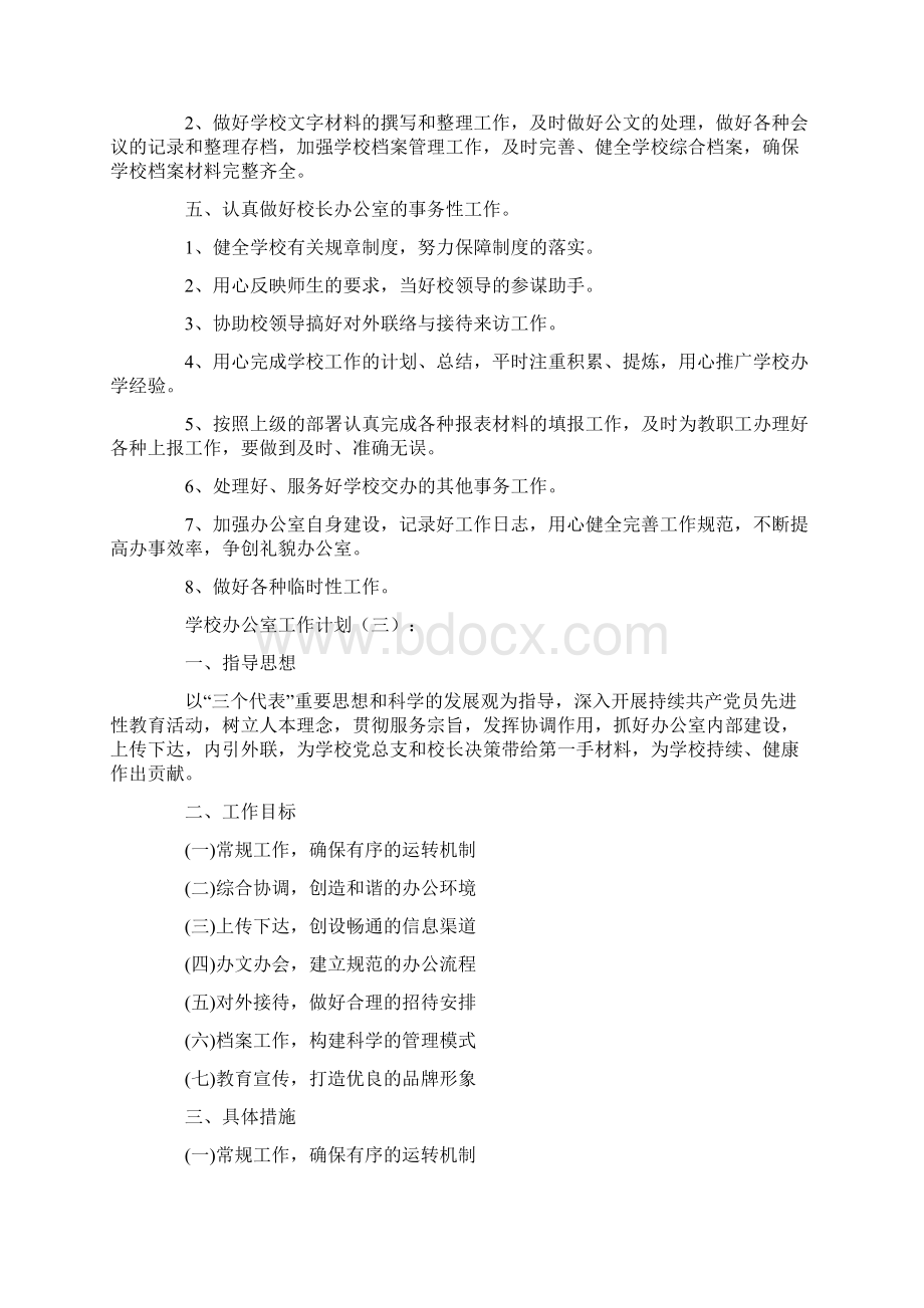 学校办公室工作计划.docx_第3页