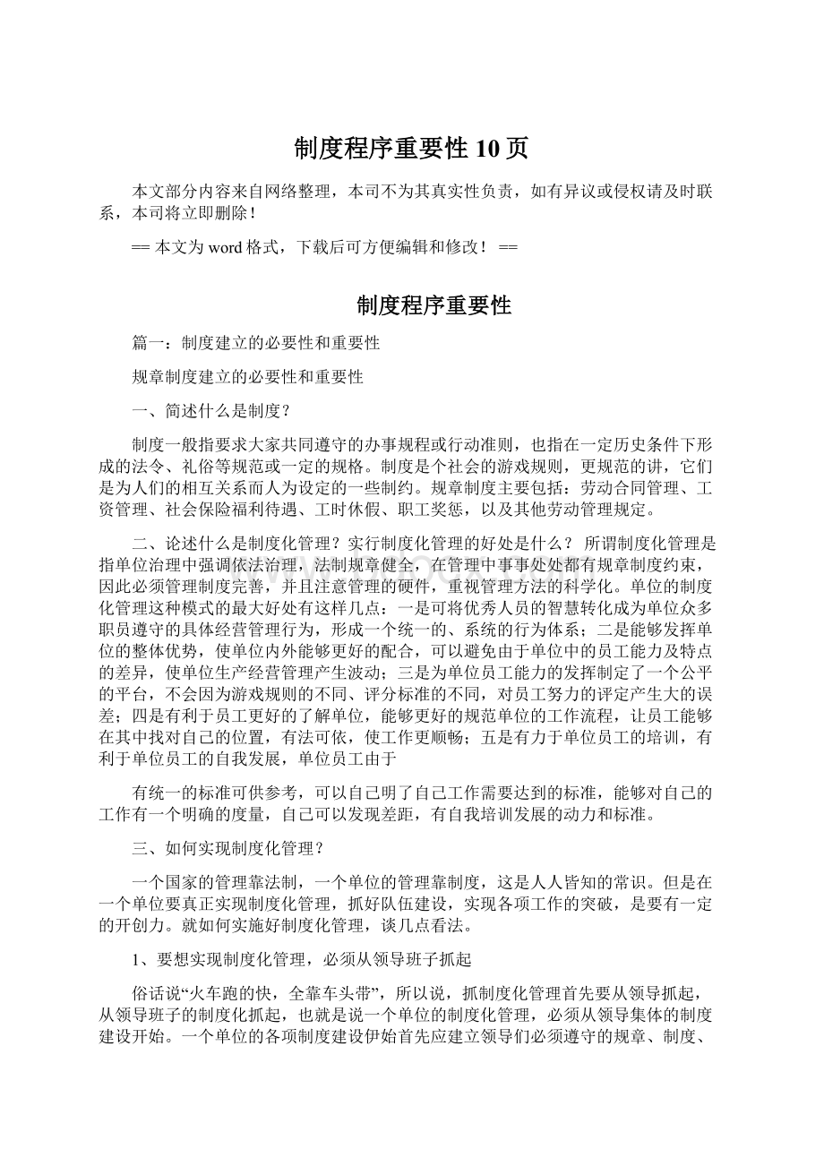 制度程序重要性 10页Word文档下载推荐.docx