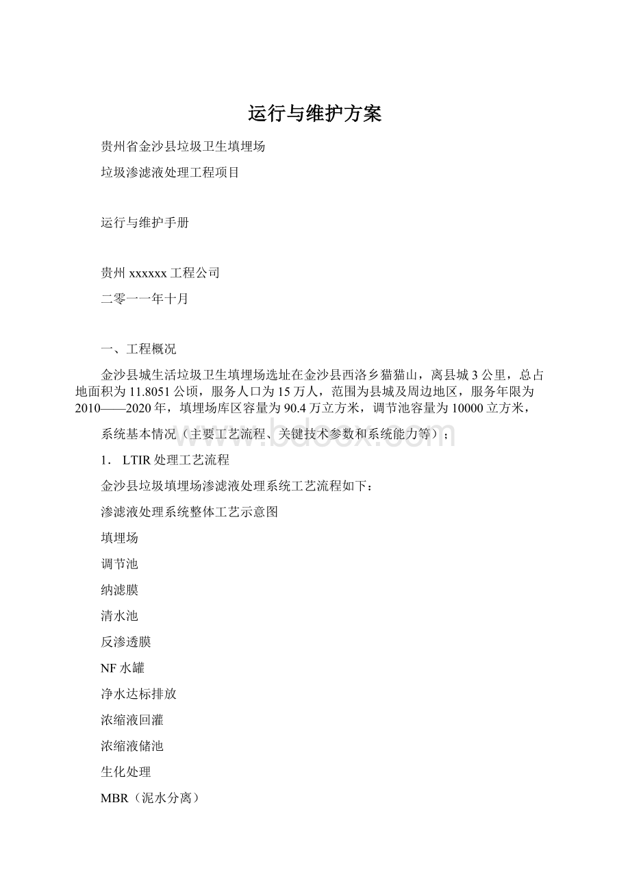 运行与维护方案Word格式文档下载.docx