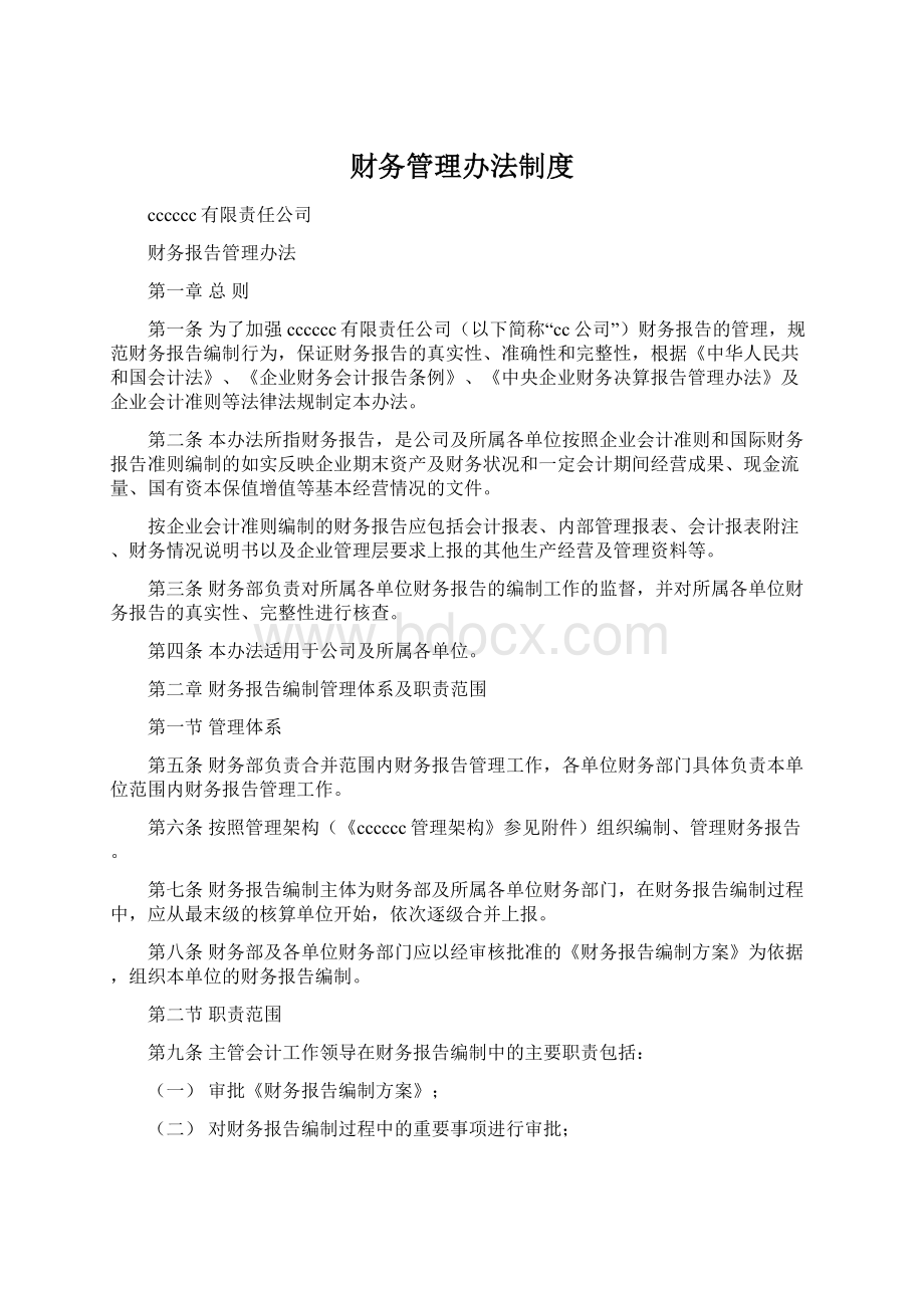 财务管理办法制度Word文件下载.docx