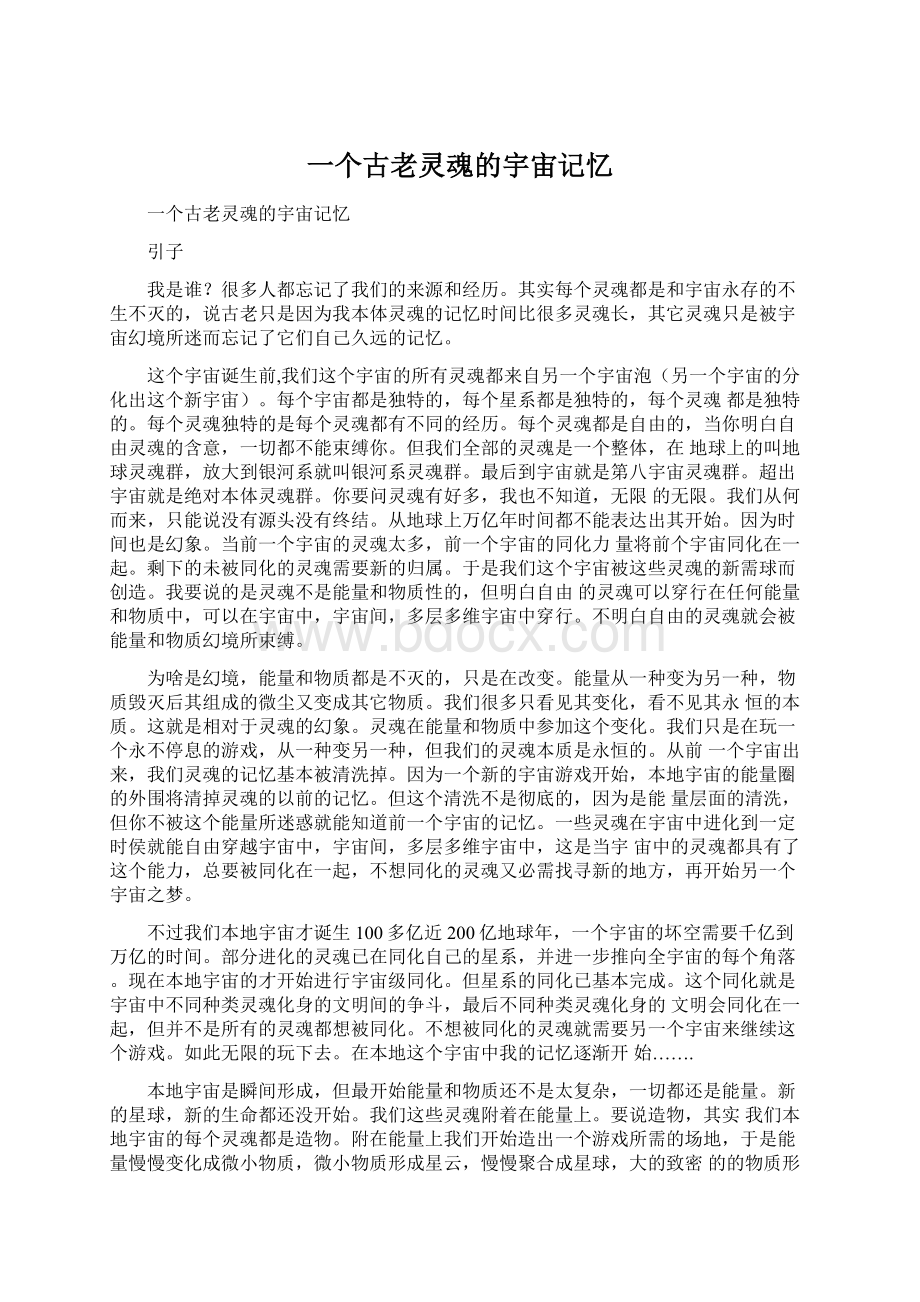 一个古老灵魂的宇宙记忆Word格式.docx