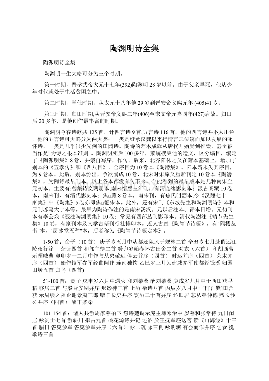 陶渊明诗全集Word文档下载推荐.docx