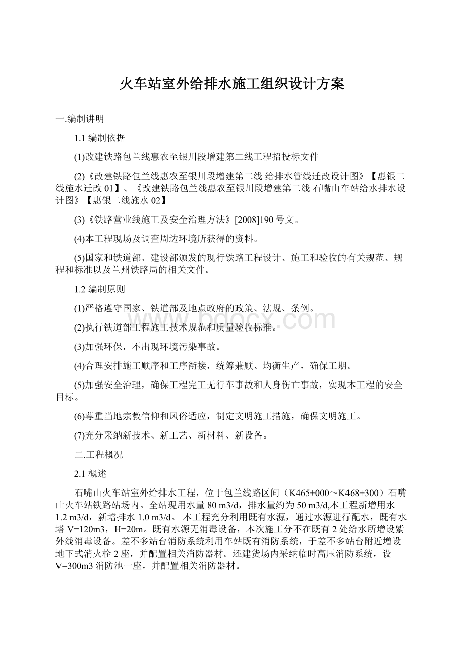 火车站室外给排水施工组织设计方案Word文件下载.docx