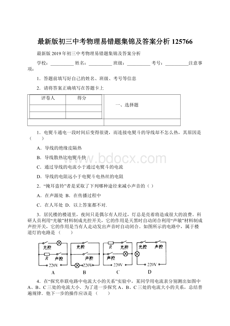 最新版初三中考物理易错题集锦及答案分析125766Word格式文档下载.docx_第1页