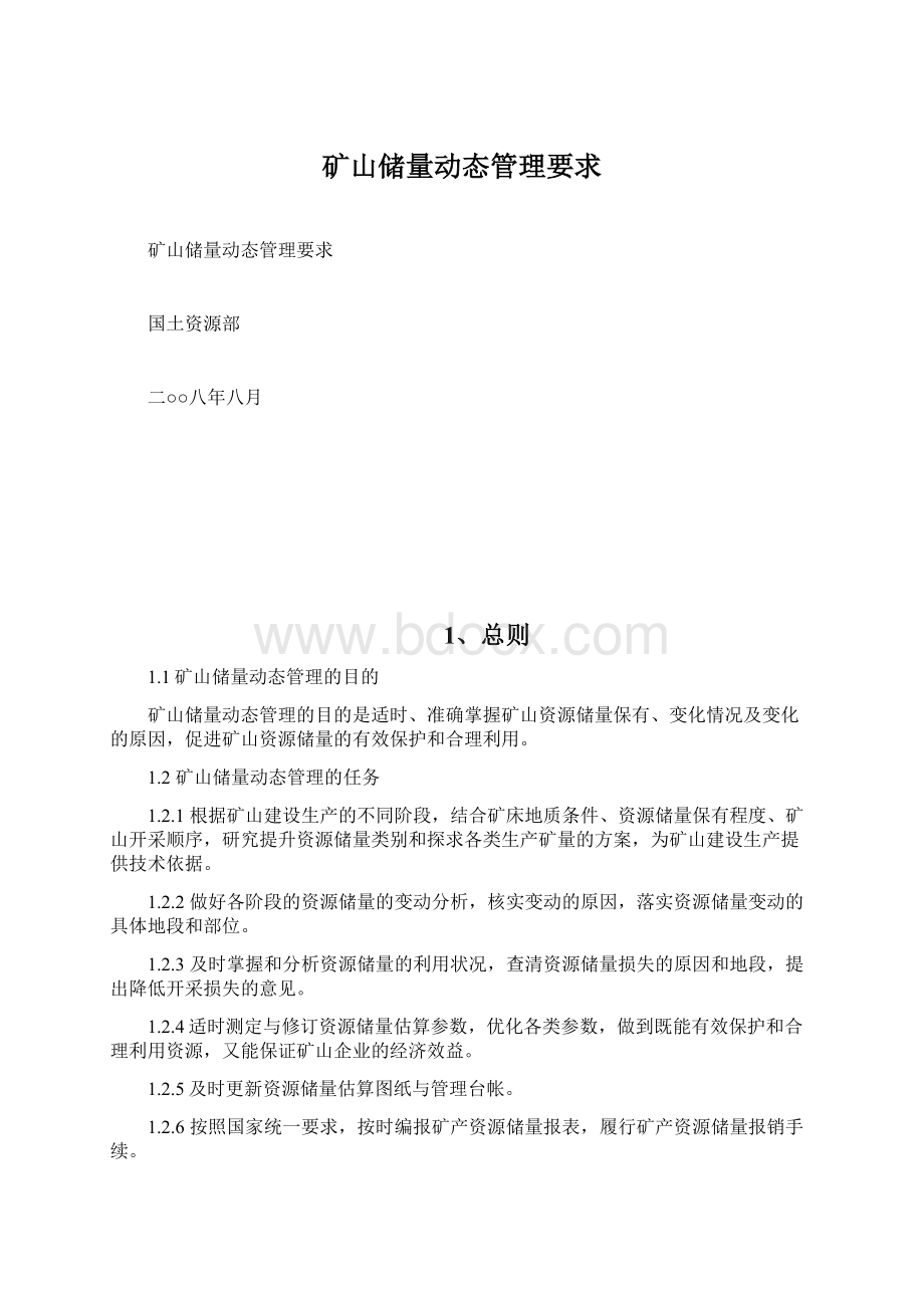 矿山储量动态管理要求Word文件下载.docx