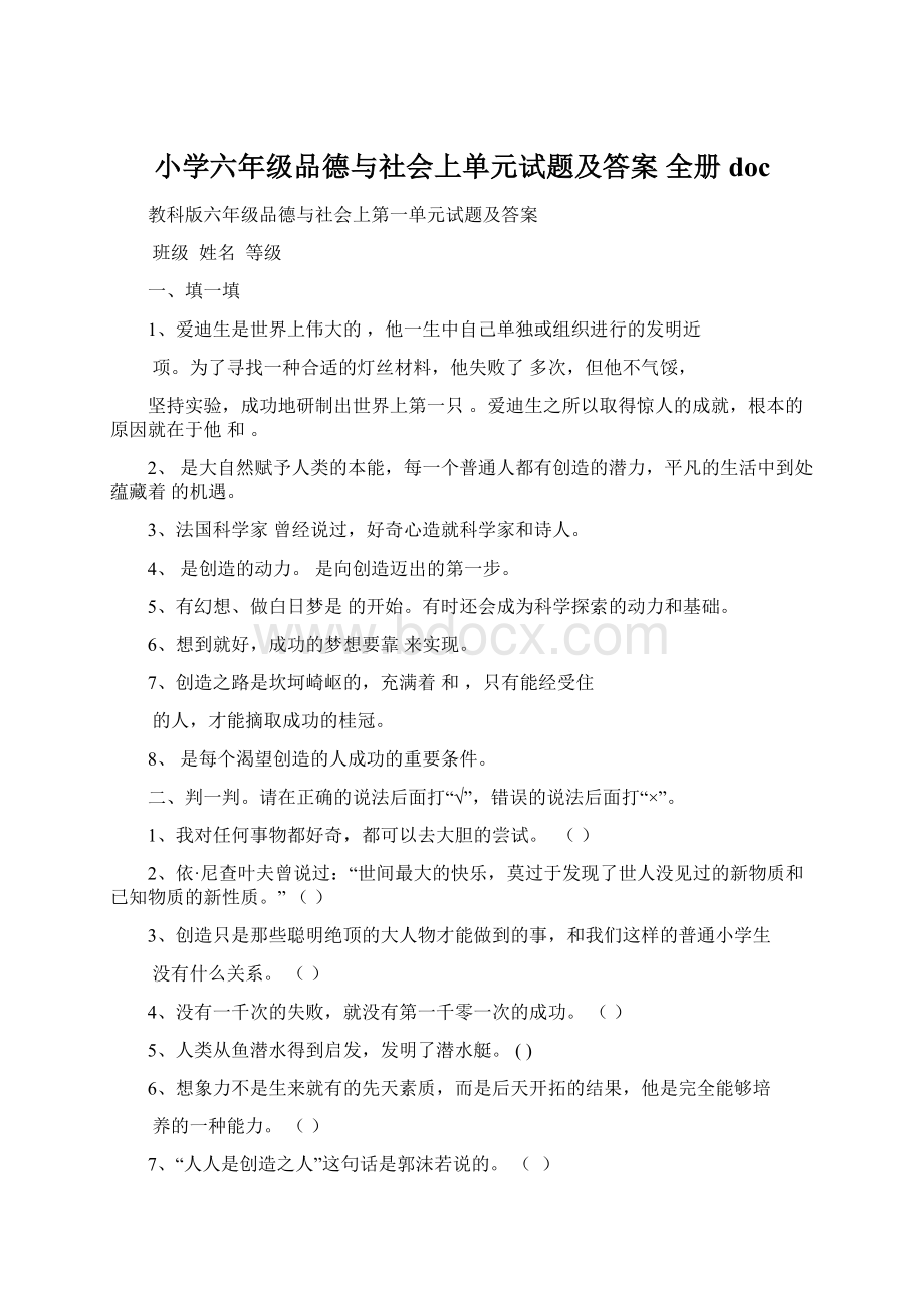 小学六年级品德与社会上单元试题及答案 全册doc.docx