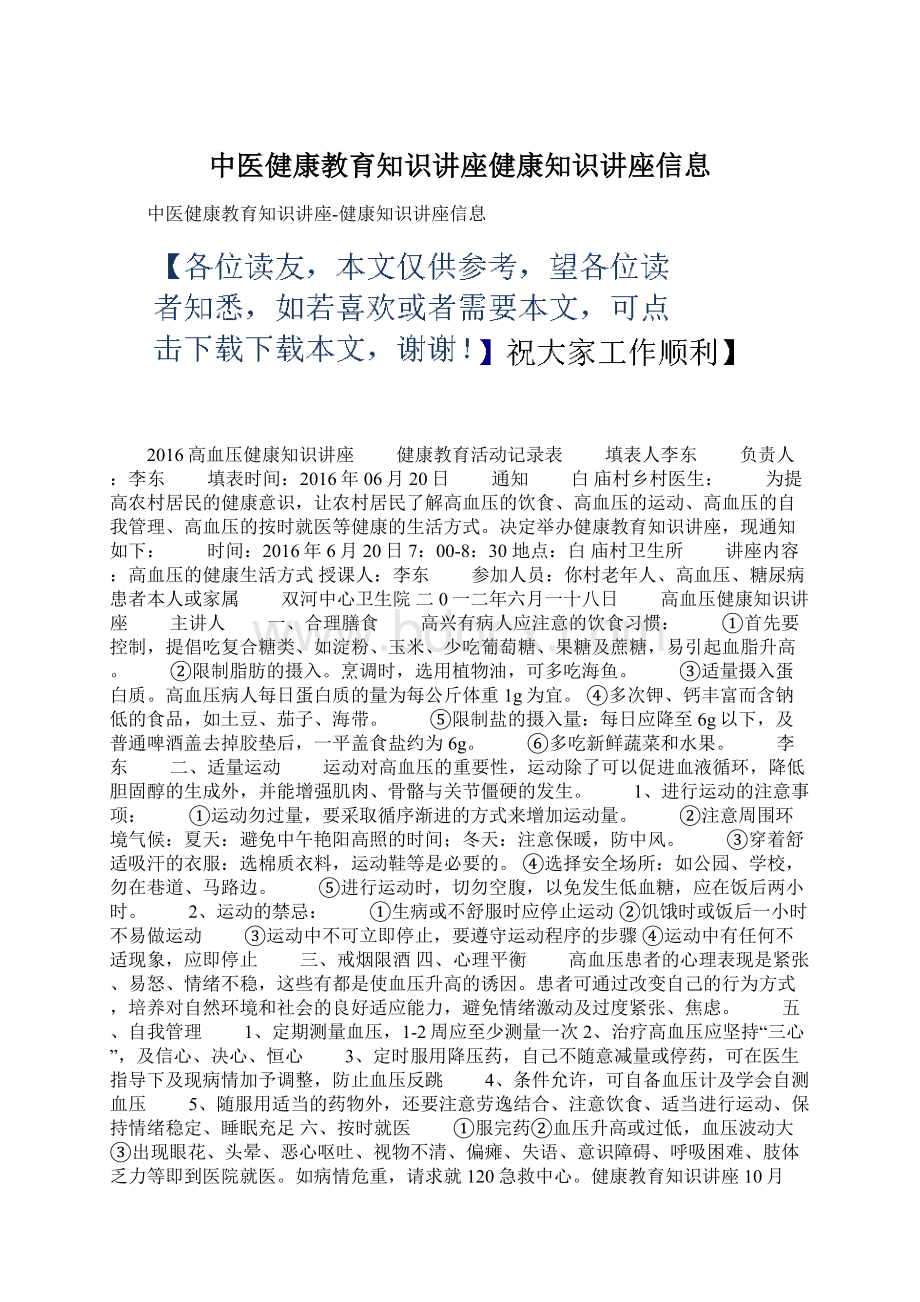 中医健康教育知识讲座健康知识讲座信息.docx_第1页