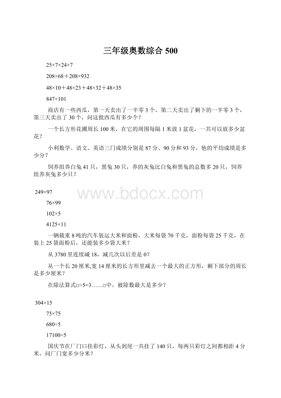 三年级奥数综合500Word文件下载.docx_第1页