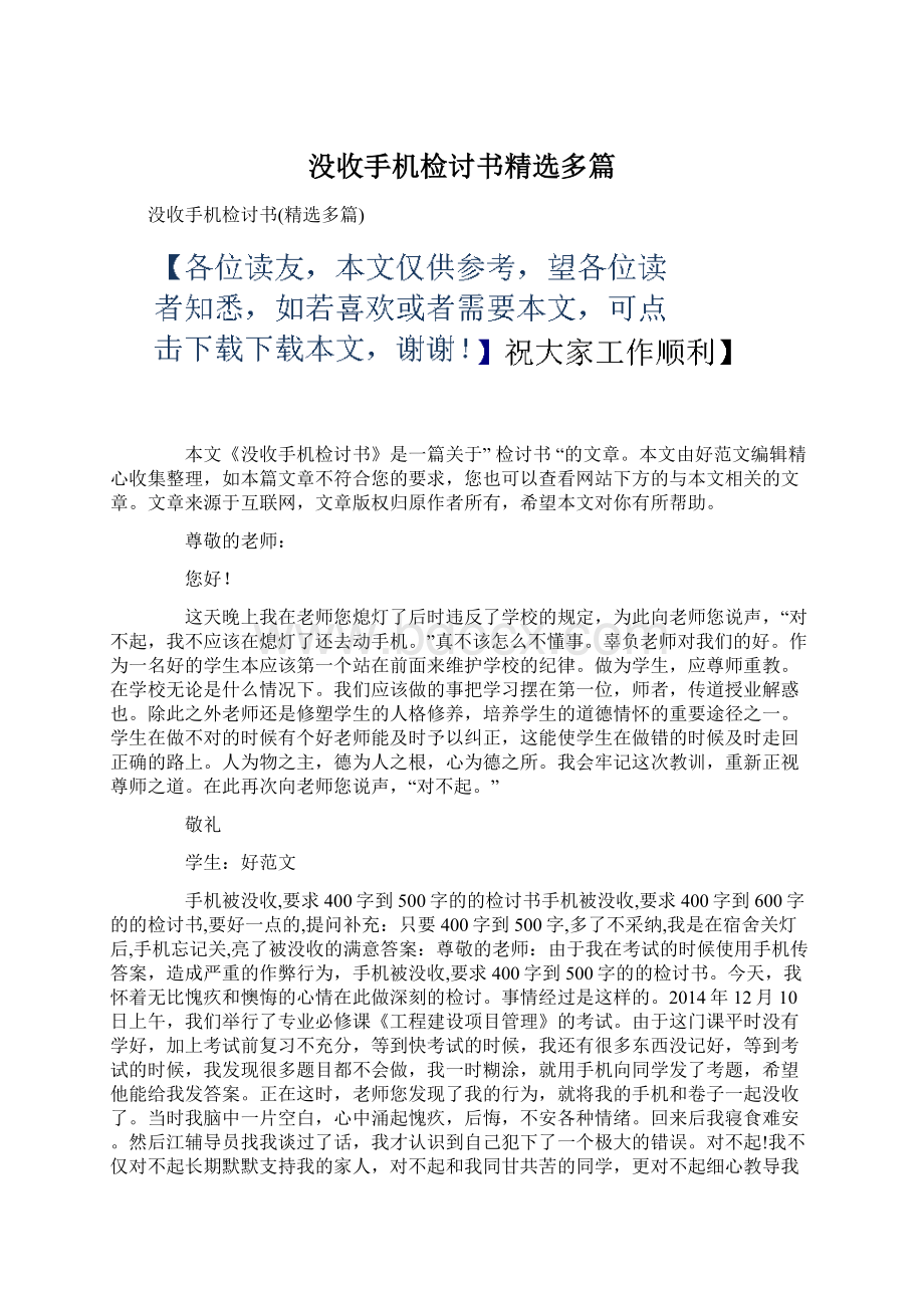 没收手机检讨书精选多篇.docx