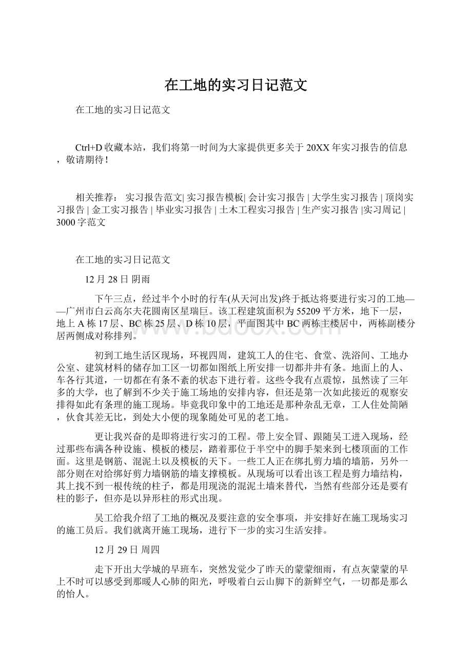 在工地的实习日记范文Word文档格式.docx