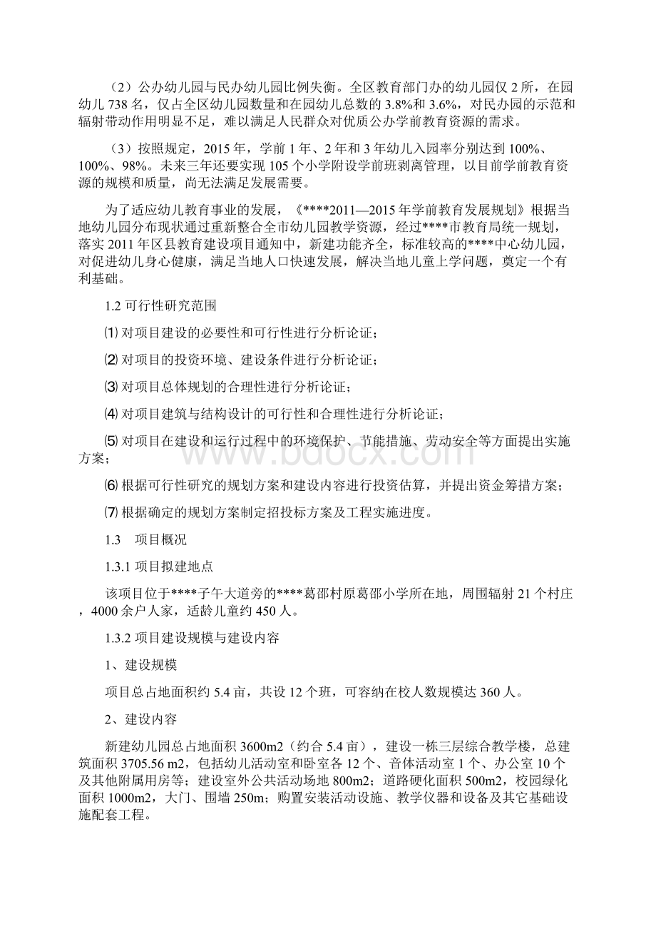 幼儿园建设项目可行性研究报告.docx_第2页