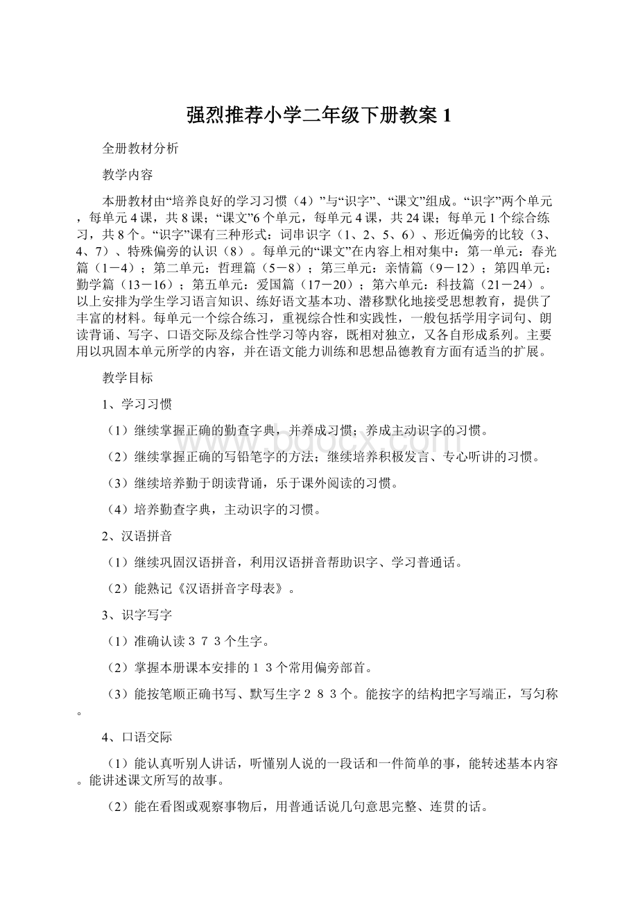 强烈推荐小学二年级下册教案1.docx_第1页