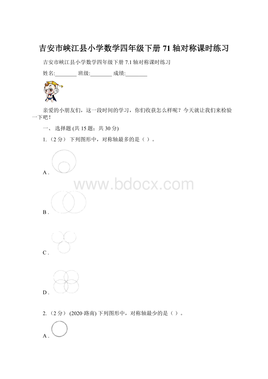 吉安市峡江县小学数学四年级下册71轴对称课时练习Word文件下载.docx