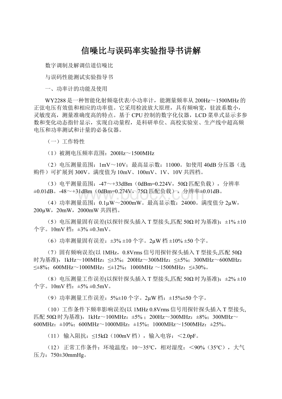 信噪比与误码率实验指导书讲解Word文档下载推荐.docx