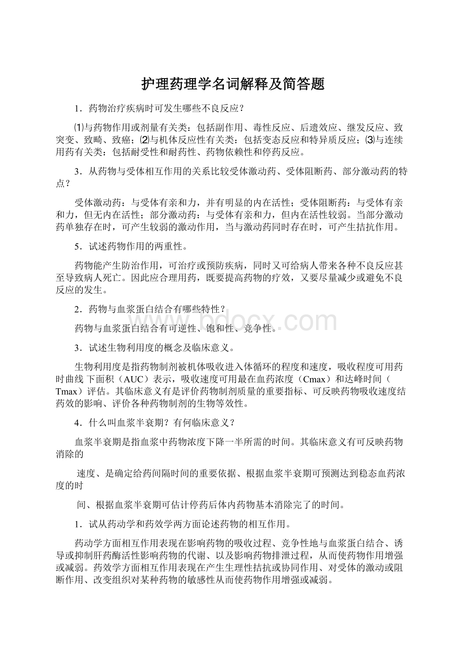 护理药理学名词解释及简答题Word文档下载推荐.docx_第1页