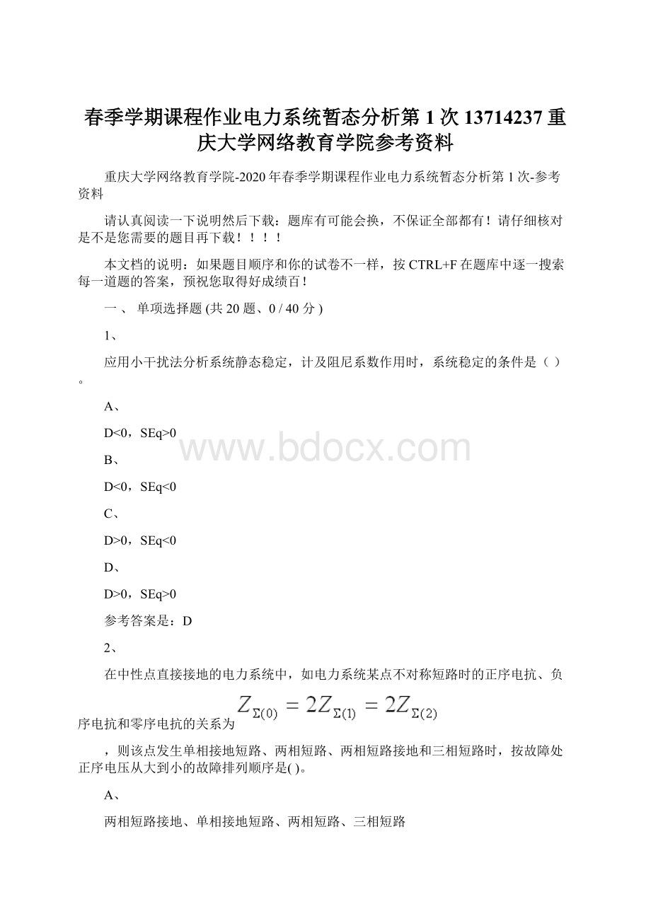 春季学期课程作业电力系统暂态分析第1次13714237重庆大学网络教育学院参考资料.docx_第1页