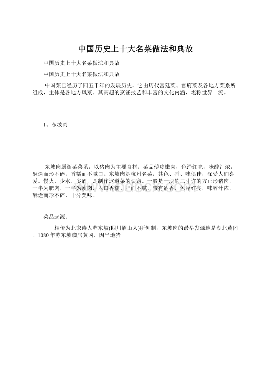 中国历史上十大名菜做法和典故Word文档格式.docx_第1页