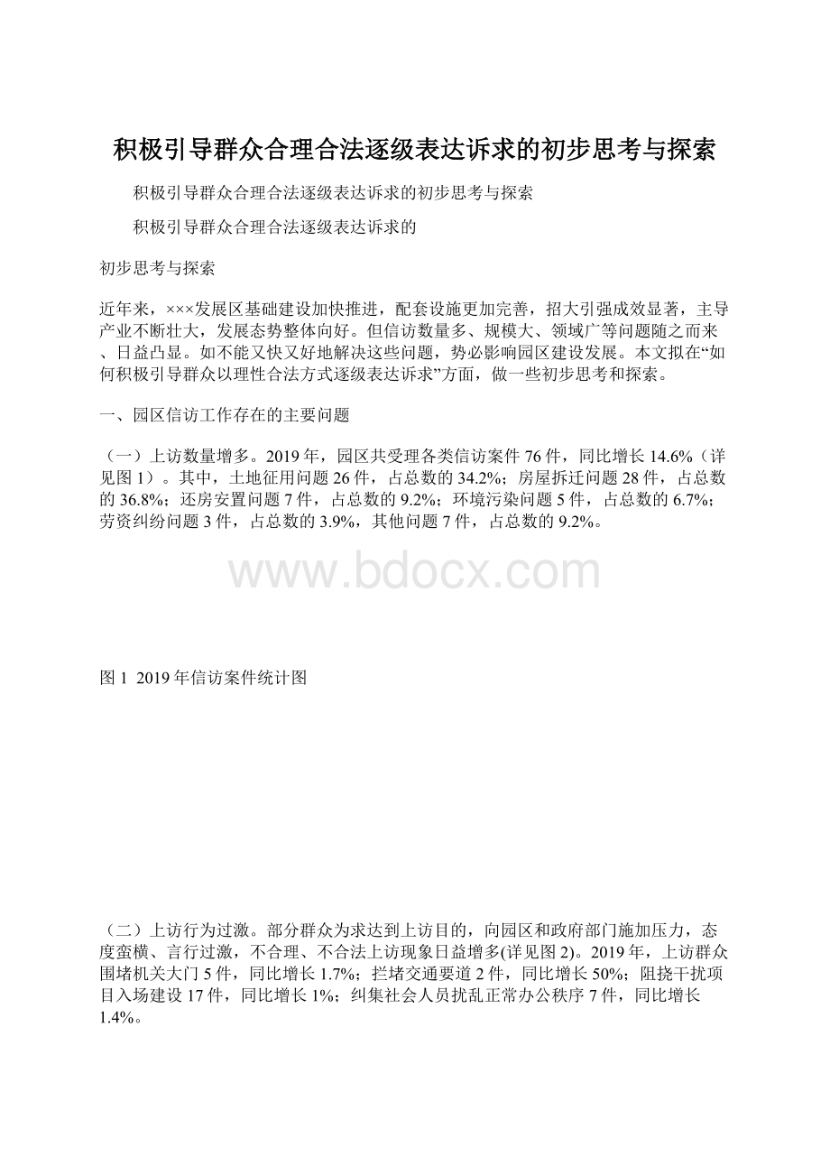 积极引导群众合理合法逐级表达诉求的初步思考与探索Word文档下载推荐.docx_第1页