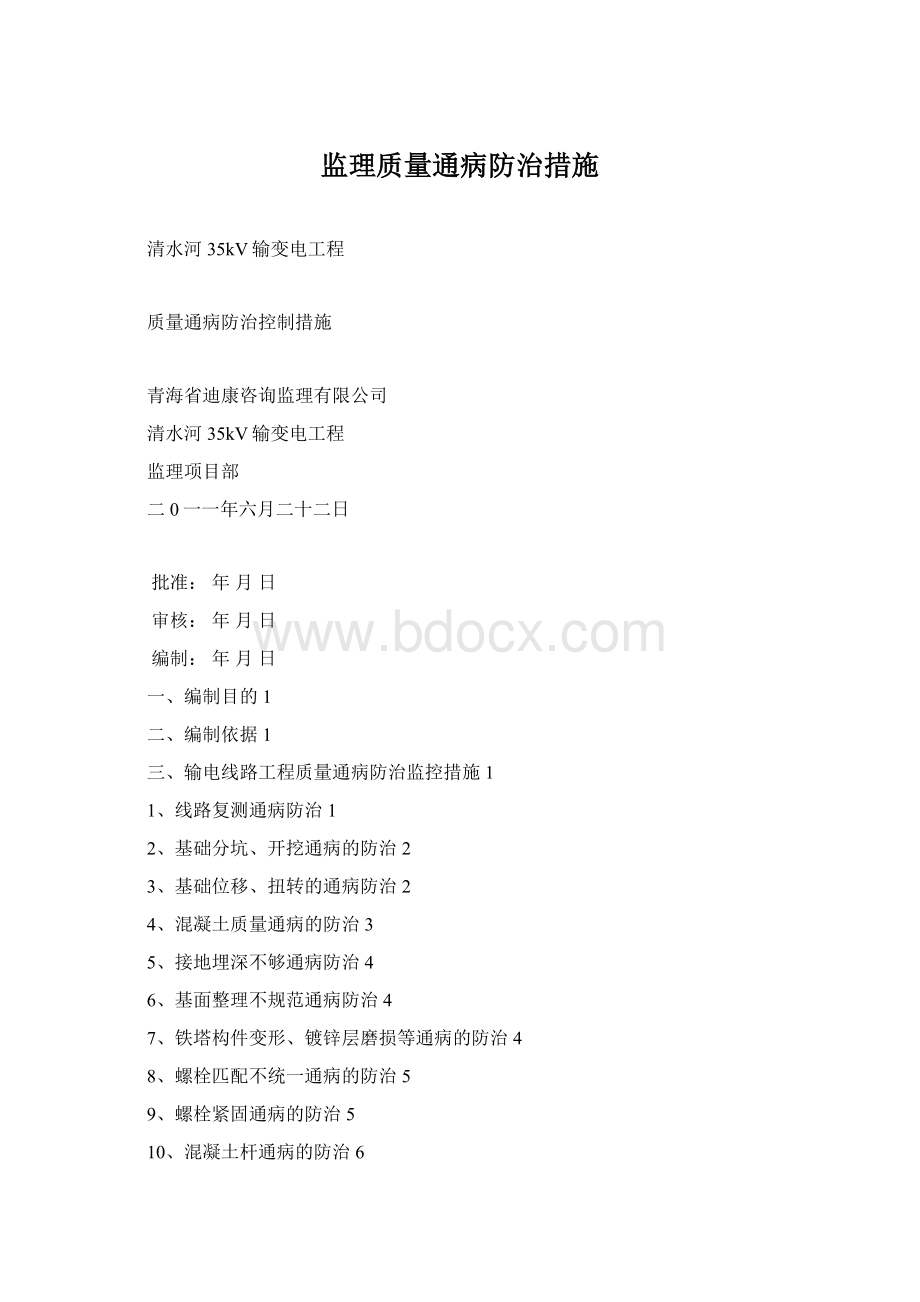 监理质量通病防治措施Word格式文档下载.docx