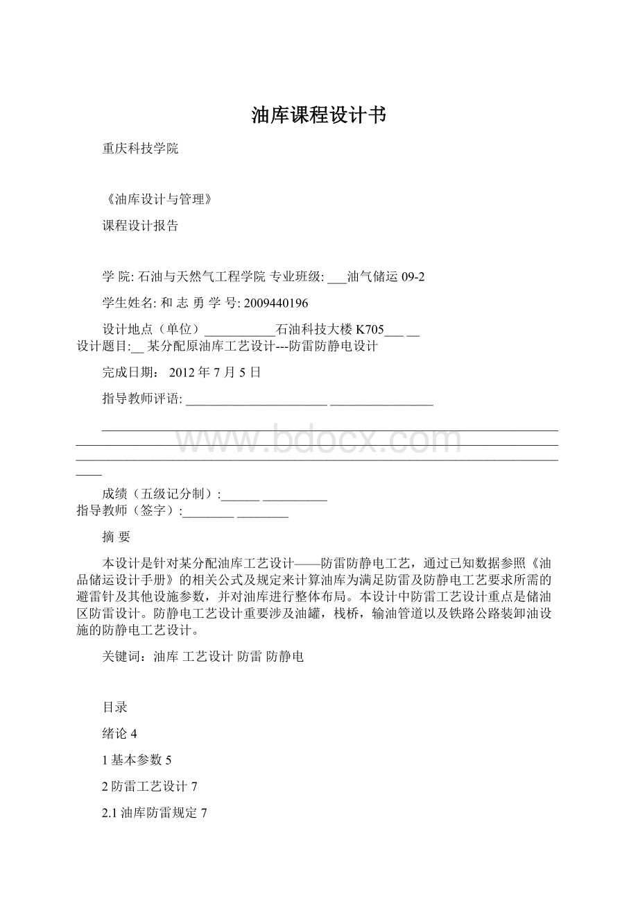 油库课程设计书Word文档格式.docx_第1页