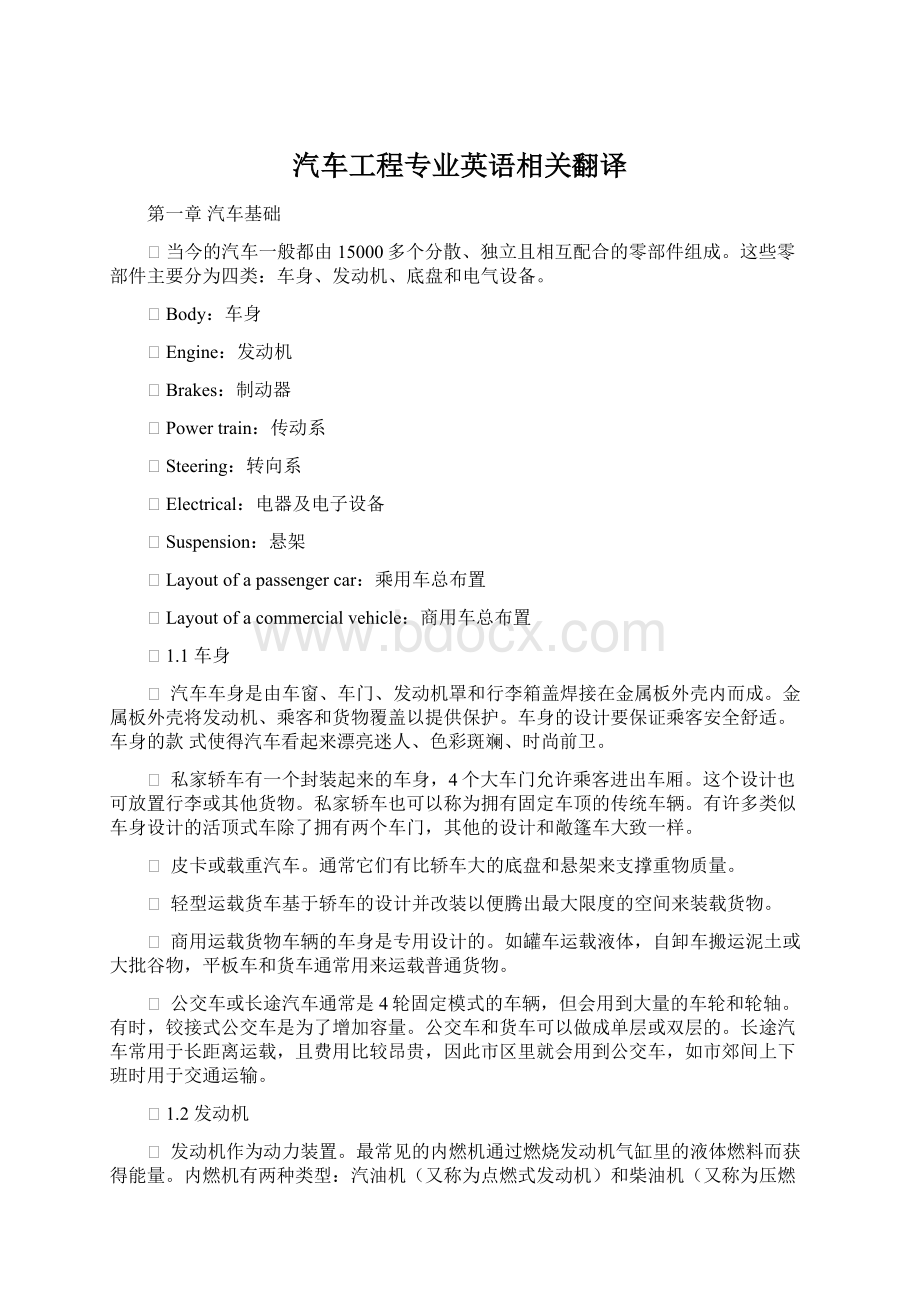 汽车工程专业英语相关翻译.docx