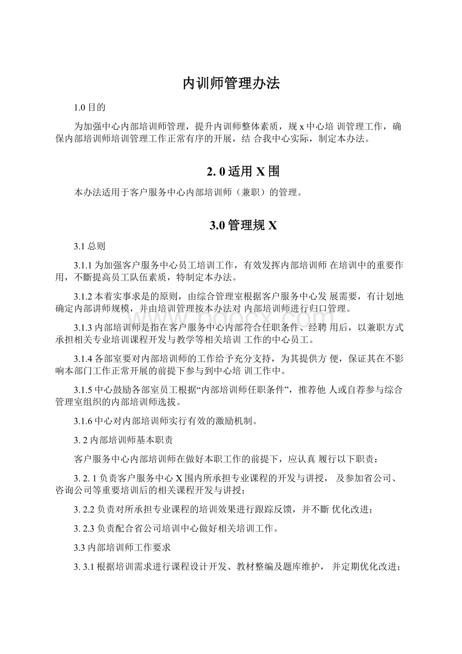 内训师管理办法Word文件下载.docx_第1页