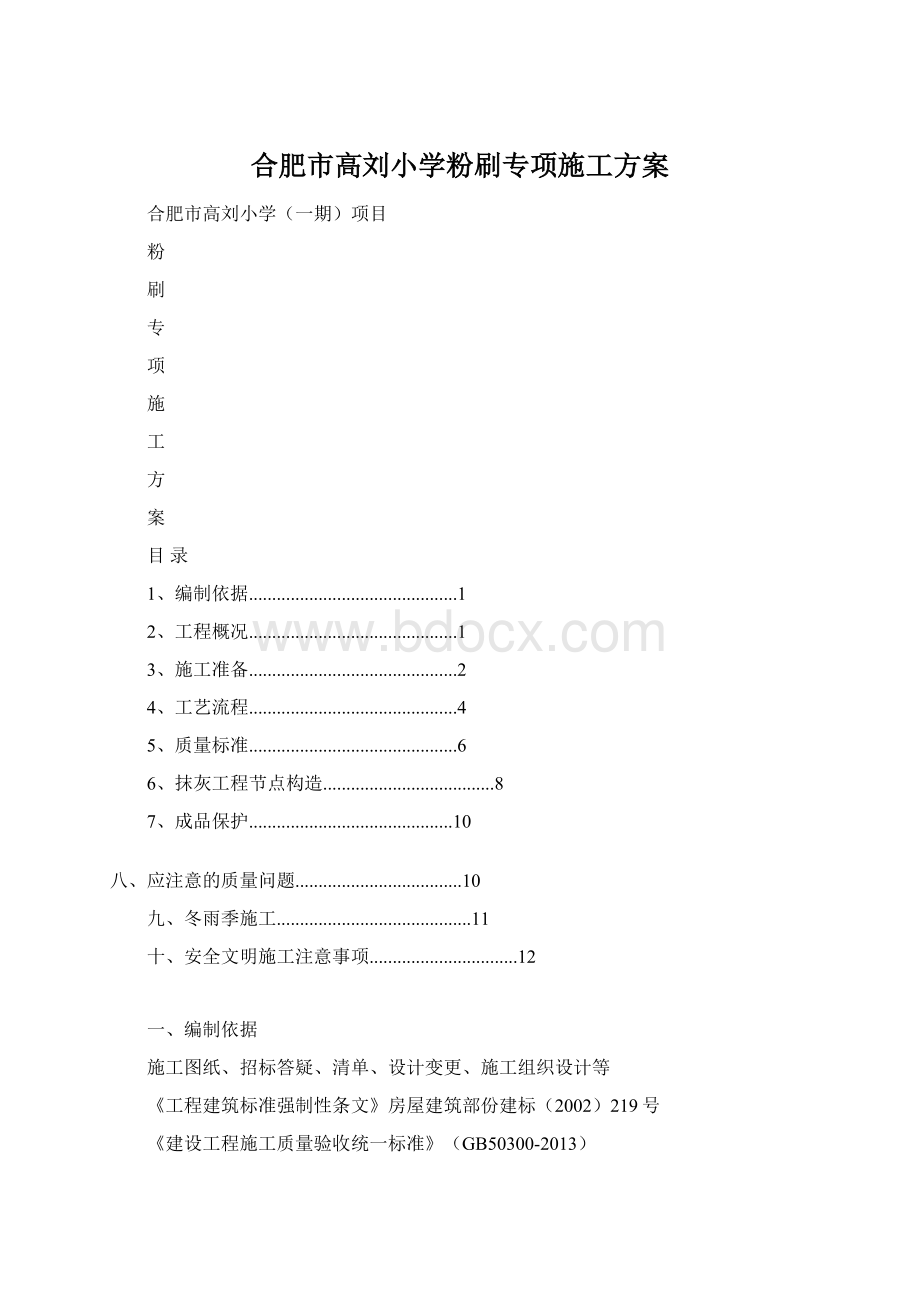 合肥市高刘小学粉刷专项施工方案.docx_第1页