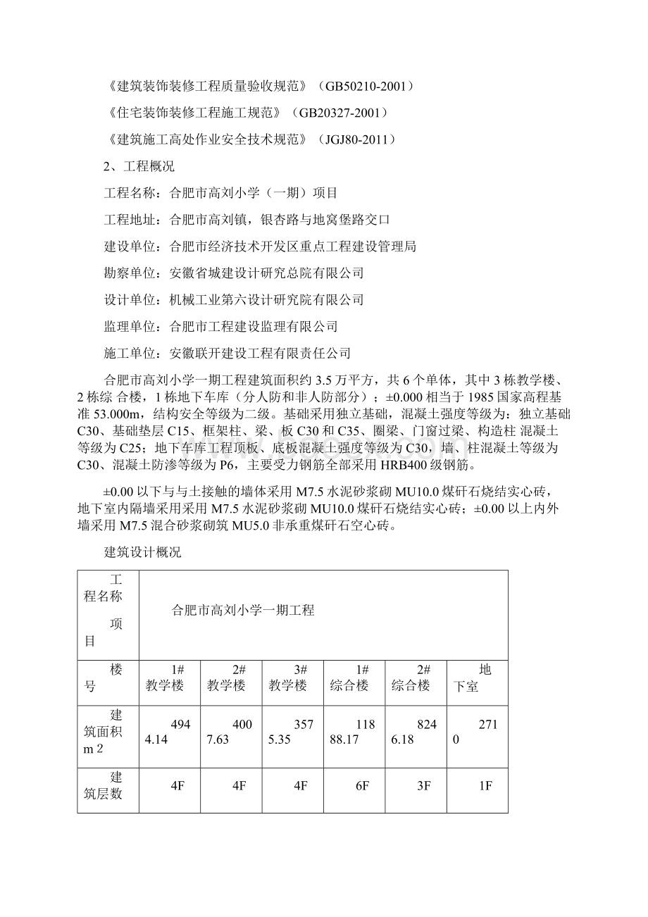 合肥市高刘小学粉刷专项施工方案.docx_第2页