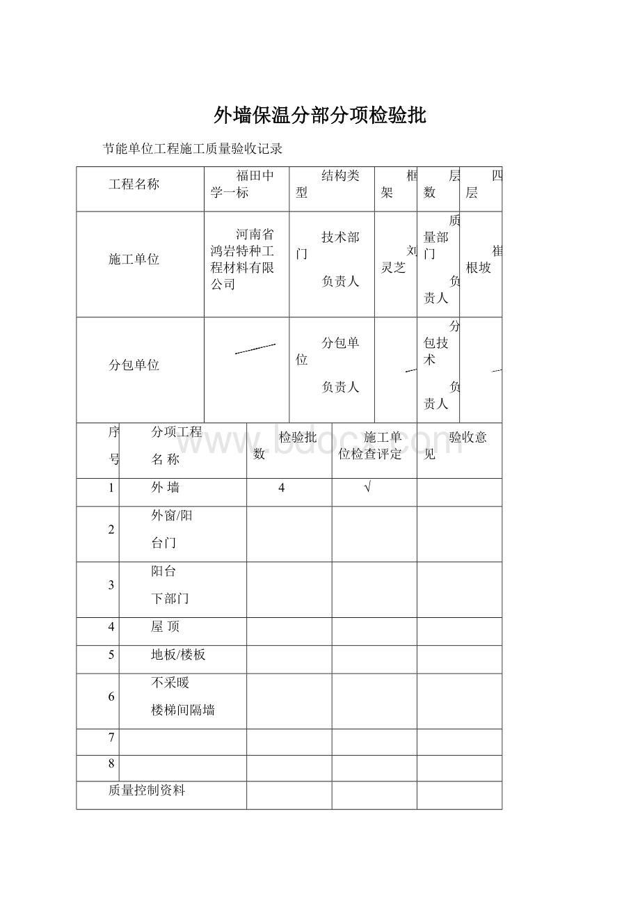 外墙保温分部分项检验批.docx