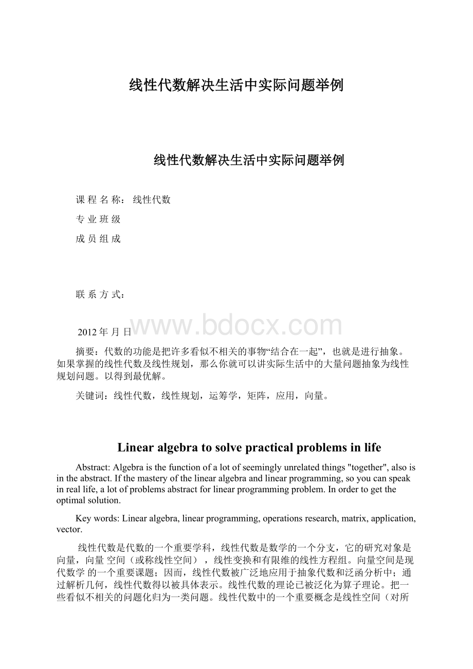 线性代数解决生活中实际问题举例.docx_第1页