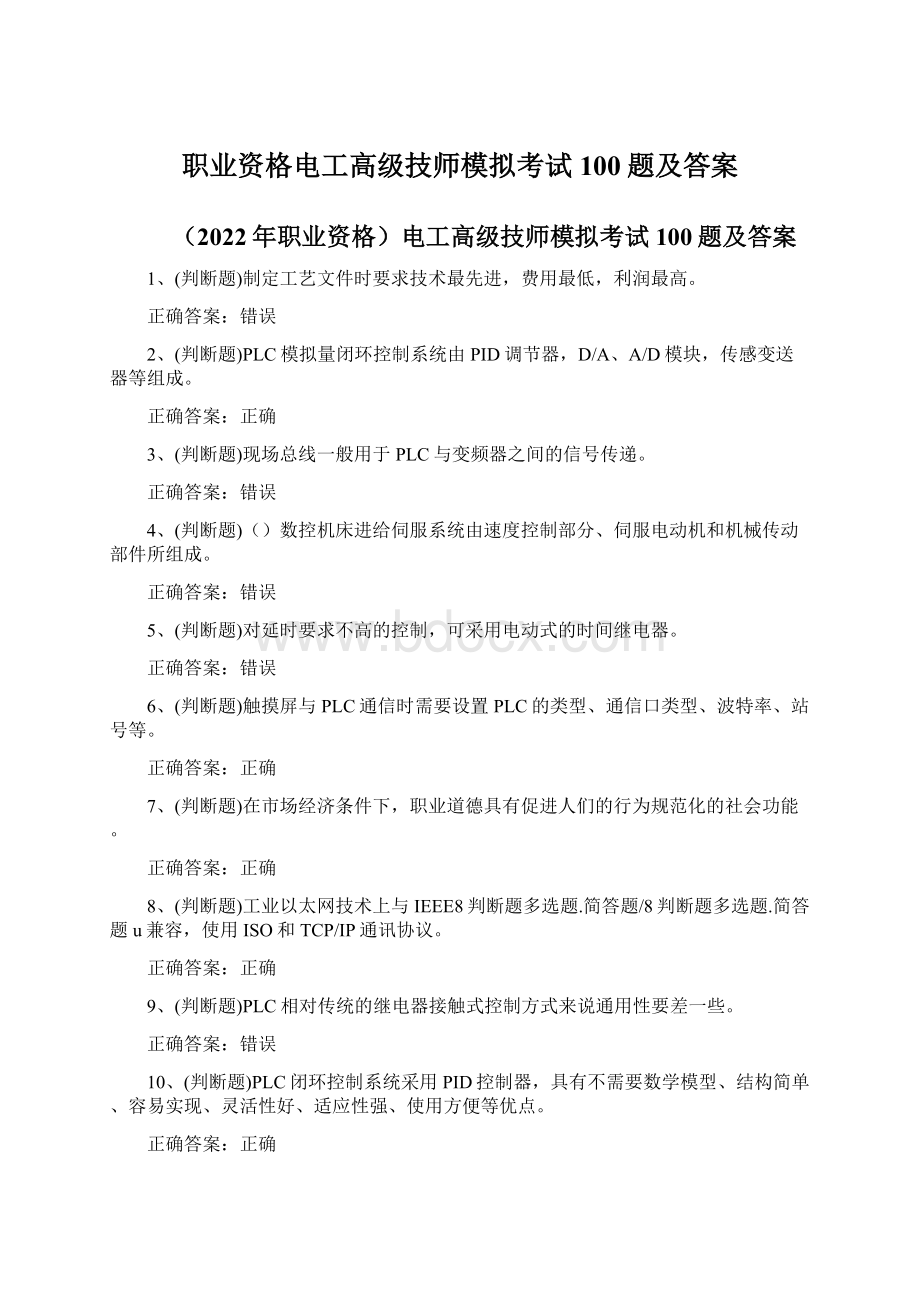 职业资格电工高级技师模拟考试100题及答案Word格式.docx