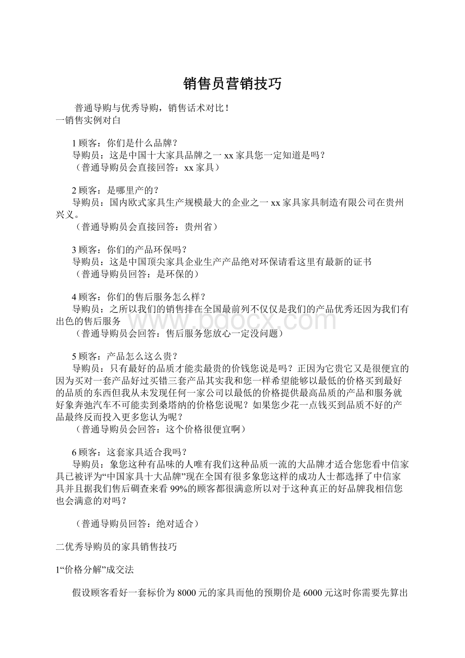 销售员营销技巧Word文档下载推荐.docx