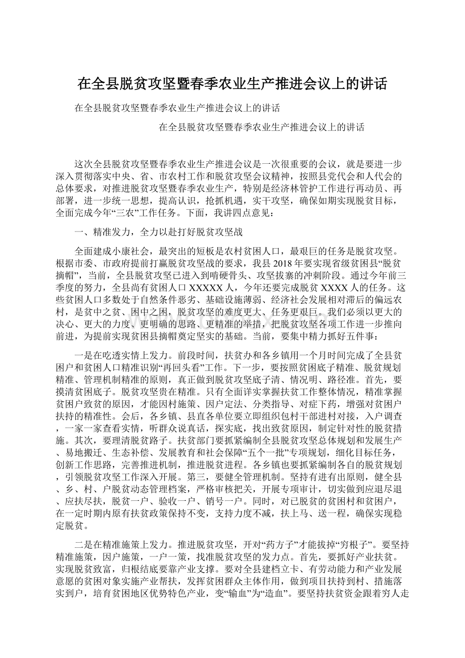 在全县脱贫攻坚暨春季农业生产推进会议上的讲话.docx_第1页