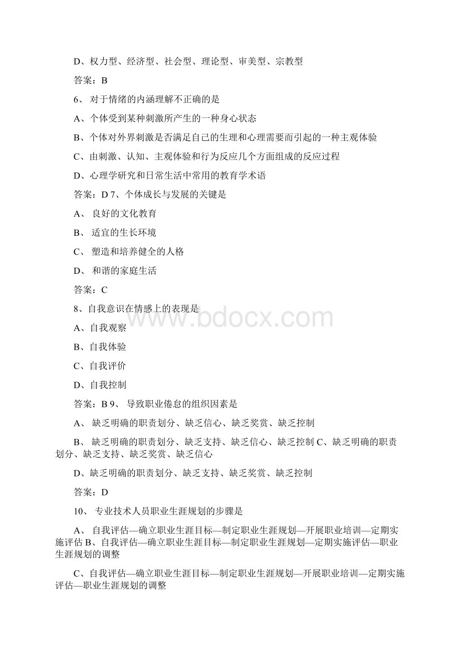 贵州专业技术人员公需科目学习测试《心理健康与心理调适》试题整理.docx_第2页