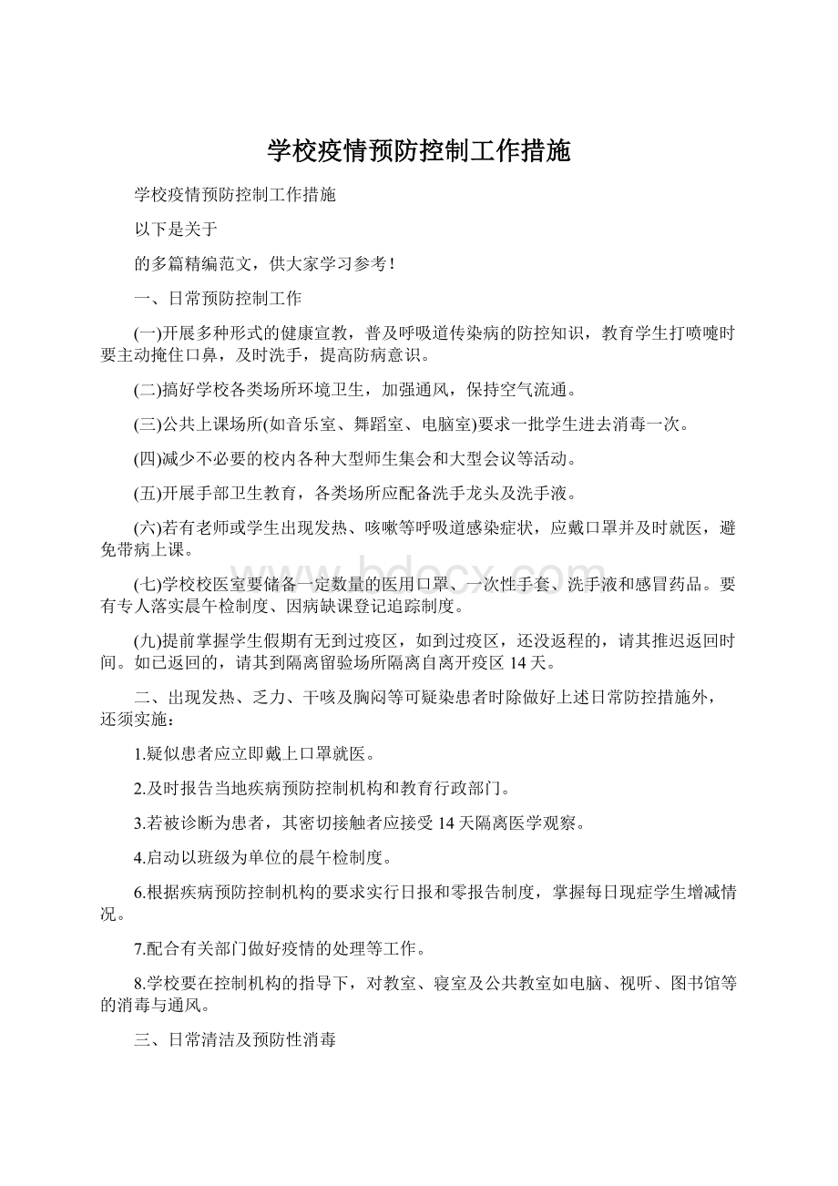 学校疫情预防控制工作措施.docx