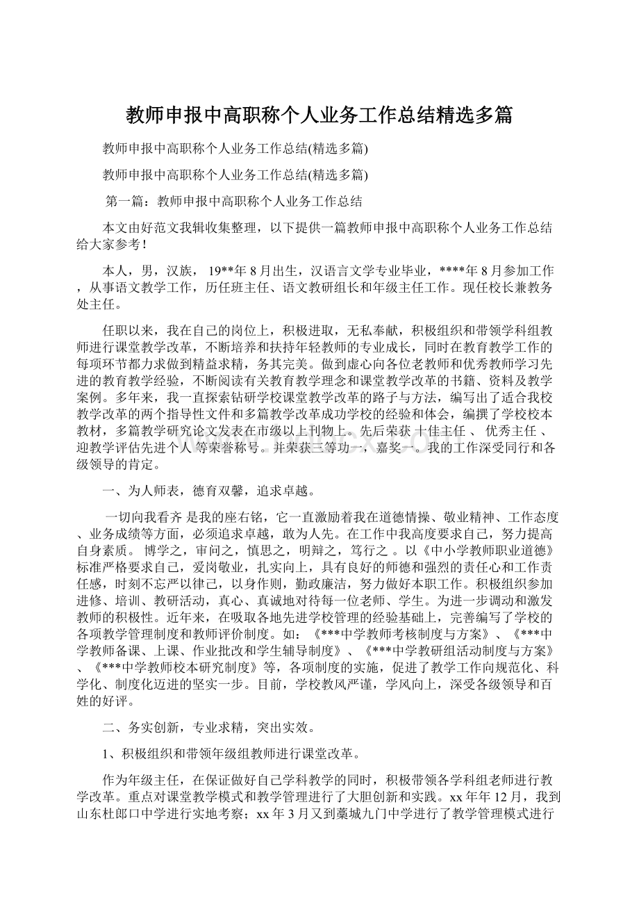 教师申报中高职称个人业务工作总结精选多篇Word下载.docx_第1页