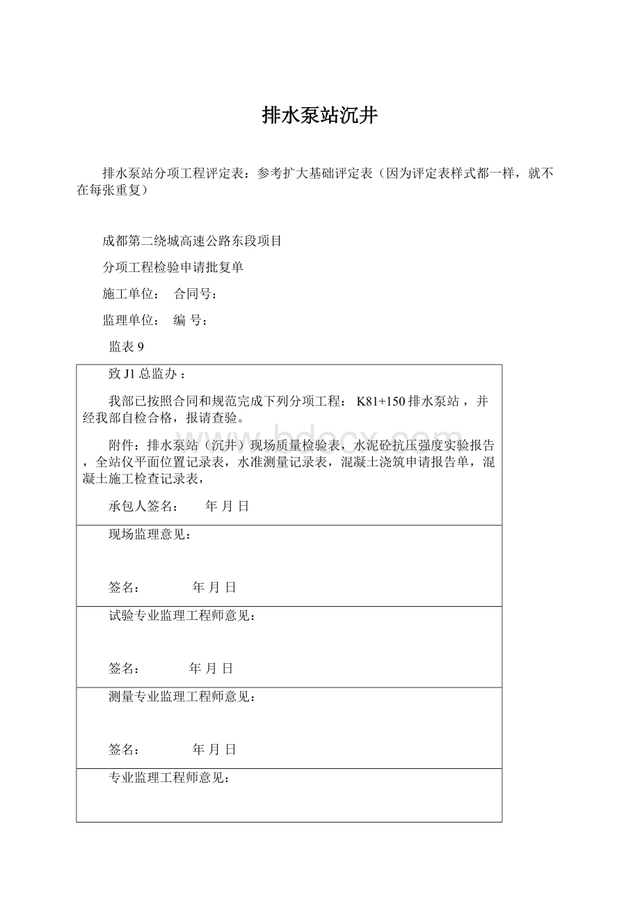 排水泵站沉井Word文档下载推荐.docx_第1页