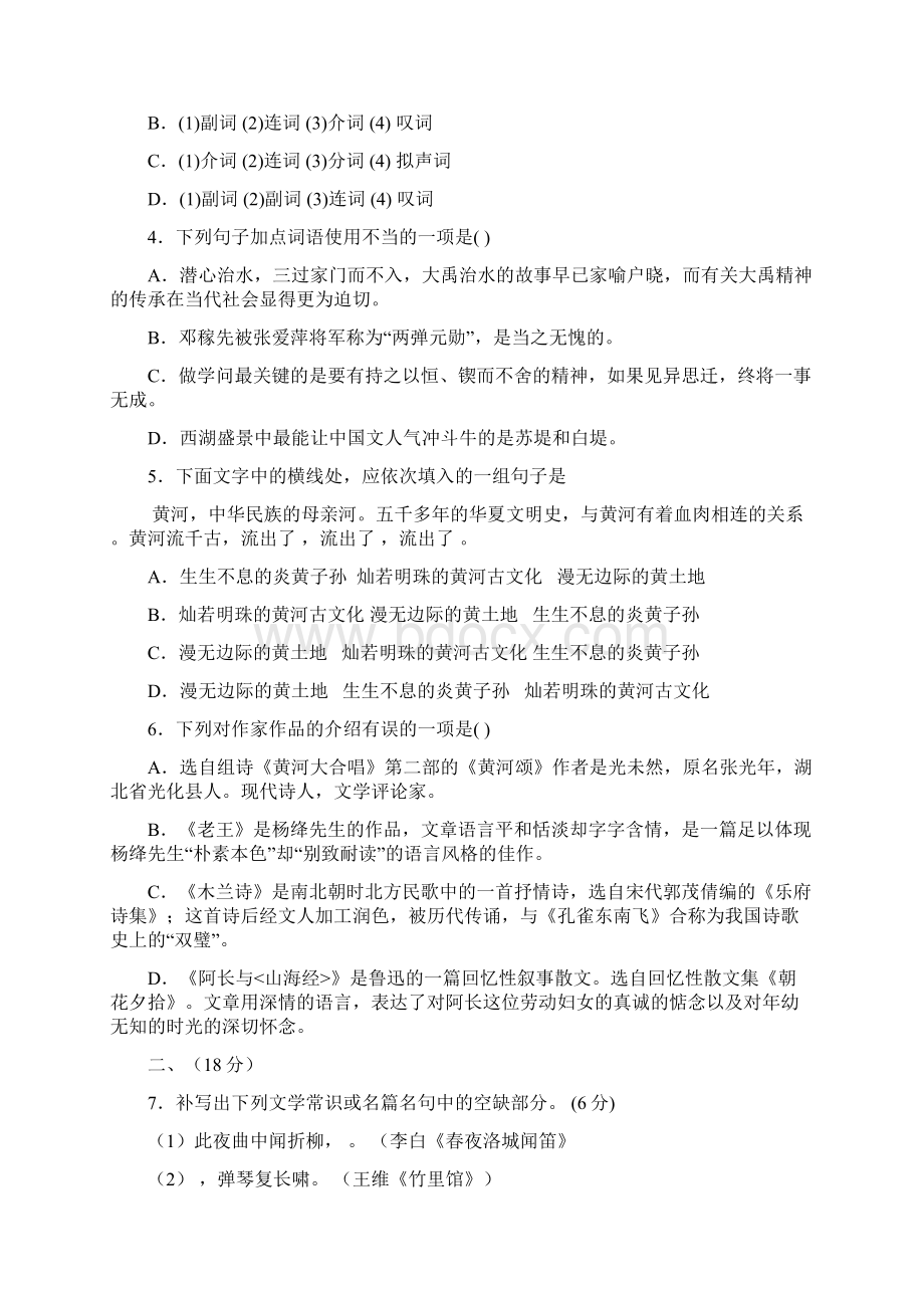 山东省高密市学年七年级下学期期中考试语文试题word版.docx_第2页