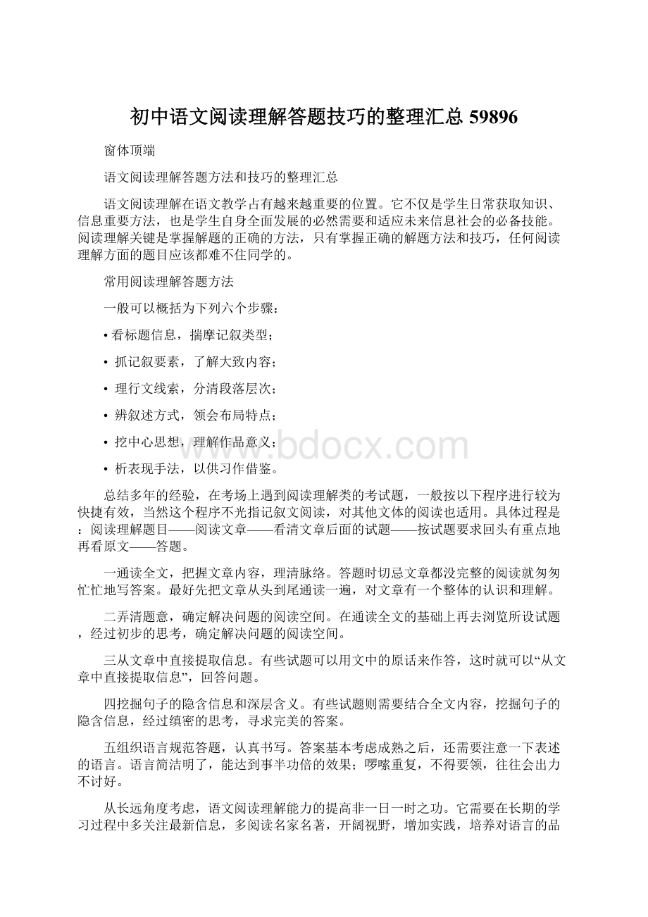 初中语文阅读理解答题技巧的整理汇总59896Word格式文档下载.docx_第1页