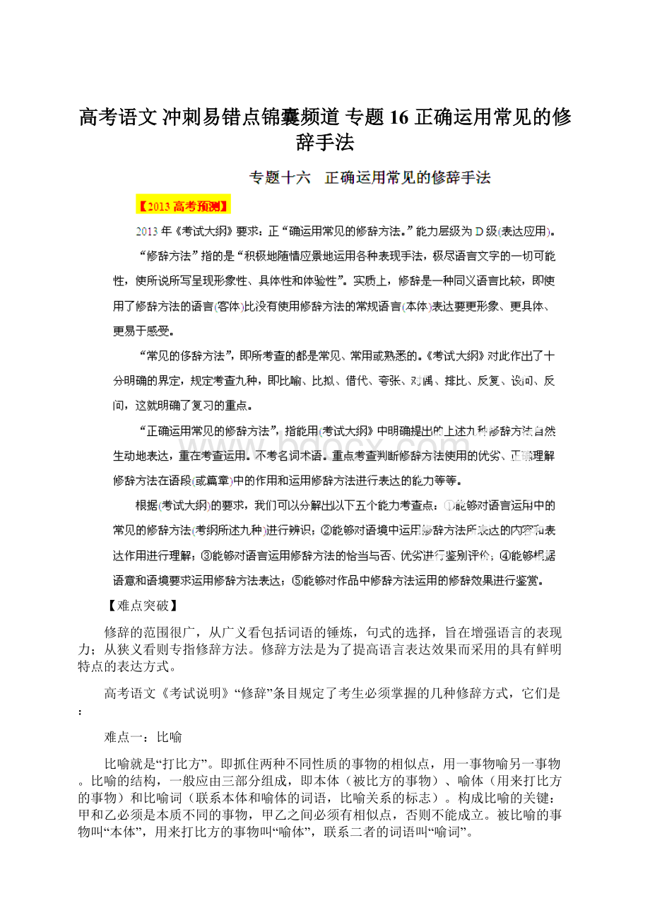 高考语文 冲刺易错点锦囊频道 专题16 正确运用常见的修辞手法Word格式.docx