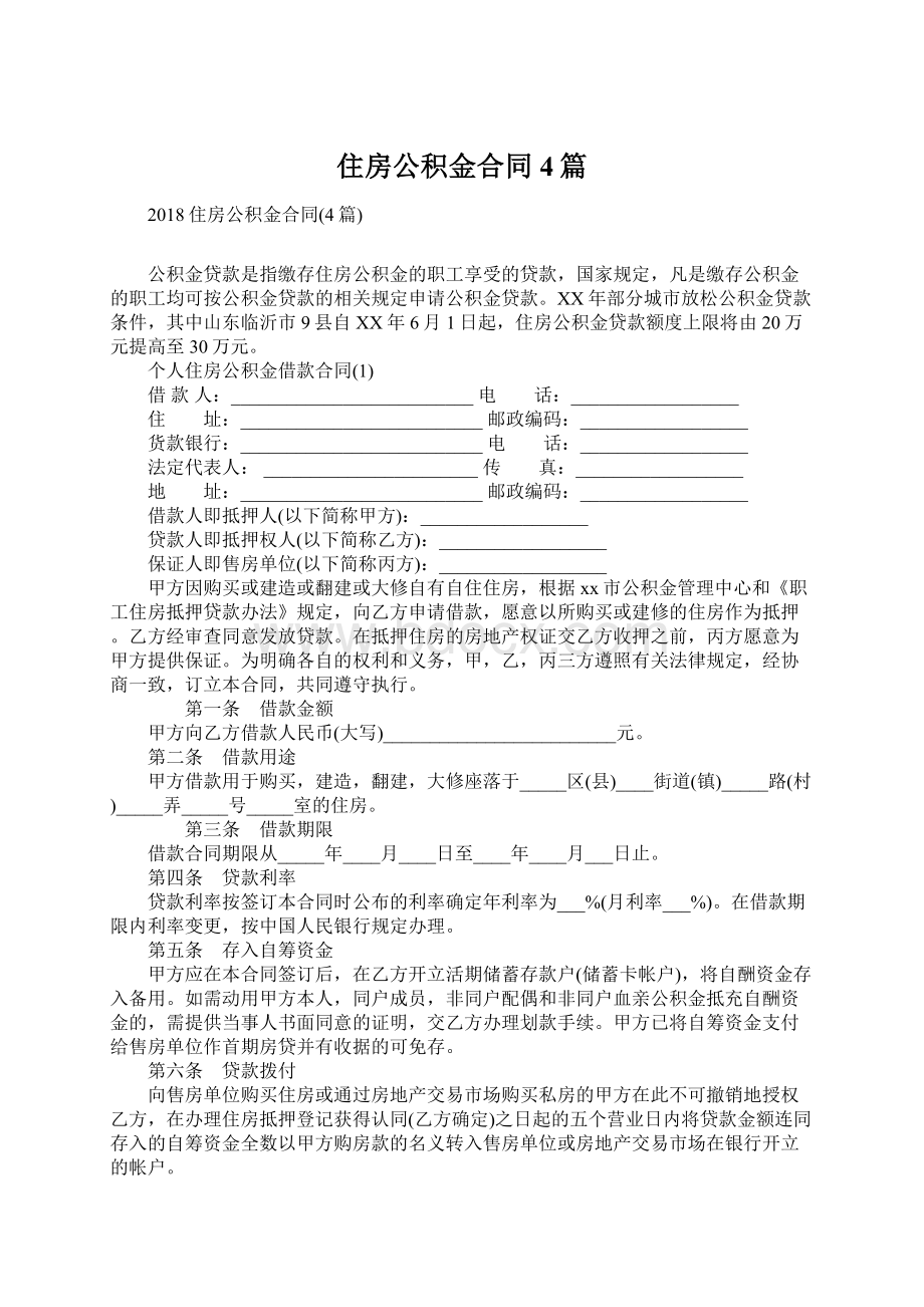 住房公积金合同4篇Word下载.docx_第1页