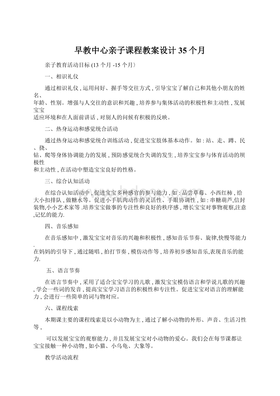 早教中心亲子课程教案设计35个月Word格式文档下载.docx_第1页