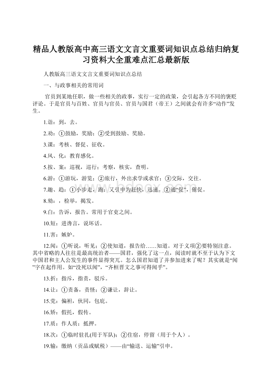 精品人教版高中高三语文文言文重要词知识点总结归纳复习资料大全重难点汇总最新版Word格式.docx