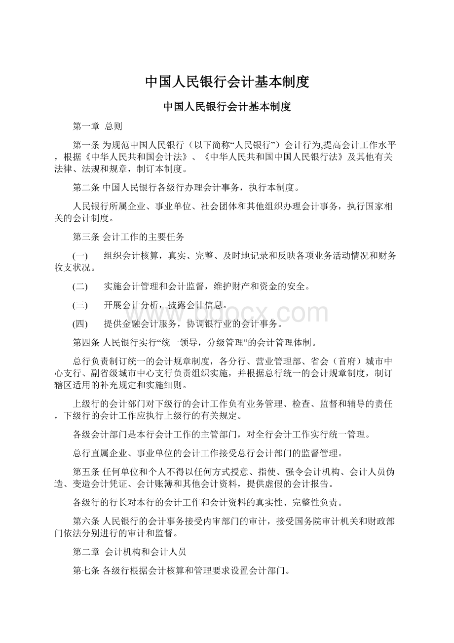 中国人民银行会计基本制度.docx